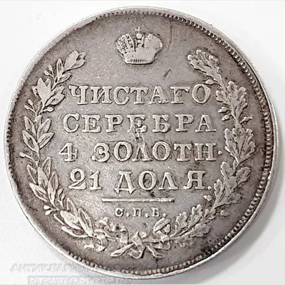 Серебряная монета, Российской империи, Монета рубль 1830 года, Николай I, Царская  Россия, проверку на подлинность экспертами - нумизматами