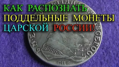 Как распознать поддельные монеты (копии) царской России от настоящих монет.  Особенности подделывания - YouTube