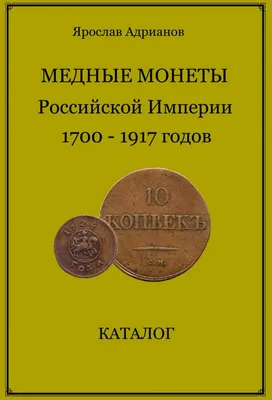 Адрианов Я. \"Медные монеты Российской Империи 1700-1917 годов.\" Каталог. С  автографом автора! (архив)