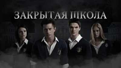 😭 Ровно 12 ЛЕТ НАЗАД состоялась премьера первой серии сериала «Закрытая  Школа» Самый страшный фильм детства.. | ВКонтакте