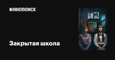 закрытая #школа #сериал | TikTok