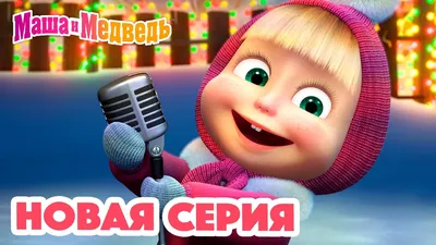 Маша и Медведь 💥 НОВАЯ СЕРИЯ! 👪 Танцуют все! 👯❄️ Коллекция мультиков для  детей про Машу - YouTube