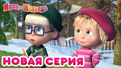 Маша и Медведь - 💥 НОВАЯ СЕРИЯ! 🌷 Первая ласточка 🐧 Коллекция мультиков  - YouTube