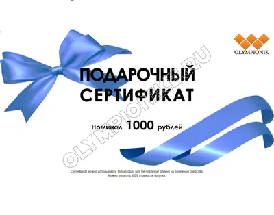Подарочный сертификат на сумму 3000 рублей, купить в интернет-магазине  Ванланг в Москве, по цене 3 000 руб.