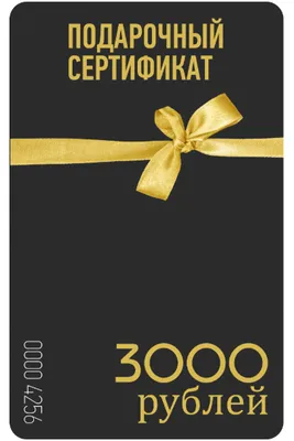 Подарочный сертификат 10000
