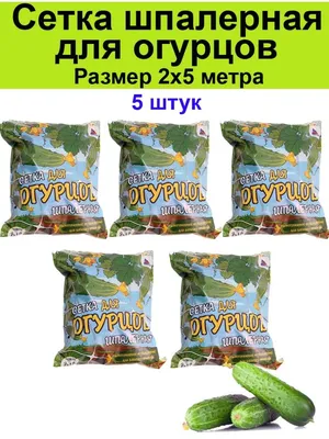 Сетка шпалерная укрывная для огурцов гороха 2х5 м - 5 шт Сетка садовая  143570932 купить в интернет-магазине Wildberries