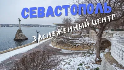 Зима в центре города Севастополя
