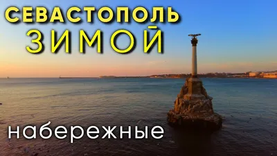 Ялта и Севастополь стали самыми популярными городами для отдыха зимой -  Крымский Журнал – главный навигатор по Крыму!
