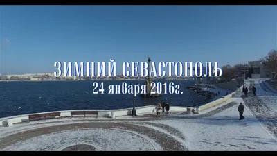 Зима пришла в Севастополь - ЯПлакалъ
