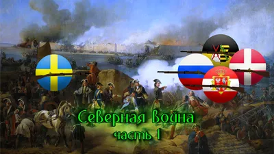 Победа после поражения: как закончилась Великая Северная война