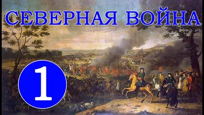 Итоги Северной войны (1700-1721). Ништадтский мир