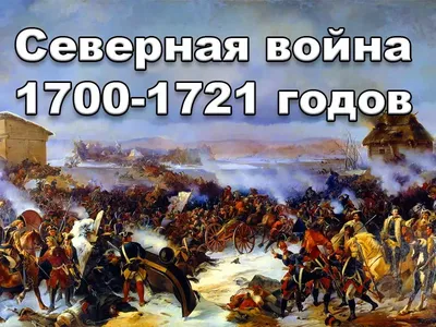 Северная война в белорусской историографии 2010 – 2015 гг.