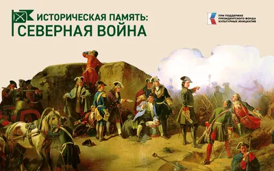 Северная война 1700-1721 годов