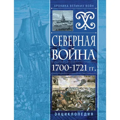 Историческая память: Северная война