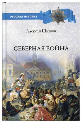 Великая северная война России со Швецией (1700-1721 г.) | Президентская  библиотека имени Б.Н. Ельцина