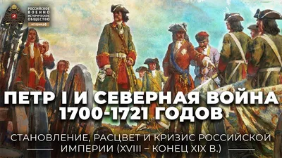 Передвижная выставка \"Великая Северная война 1700-1721 годов\"
