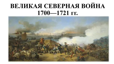 За что мы воевали в Северной войне? | Пикабу