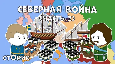 Северная война. Часть 2 | Пикабу