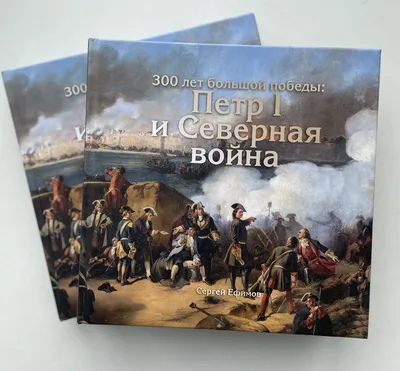 Северная война Петра I (Александр Щербаков 5) / Проза.ру