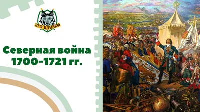Северная война (1700 — 1721)