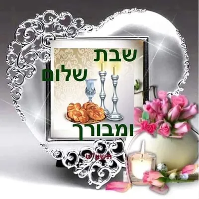 Pin by Prili Sazo on Shabbat Shalom | Shabbat shalom images, Shabbat shalom,  Good shabbos