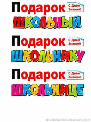 Шаблоны для печати: киндер сюрприз школьнику в интернет-магазине на Ярмарке  Мастеров | Шаблоны для печати, Челябинск - доставка по России. Товар продан.