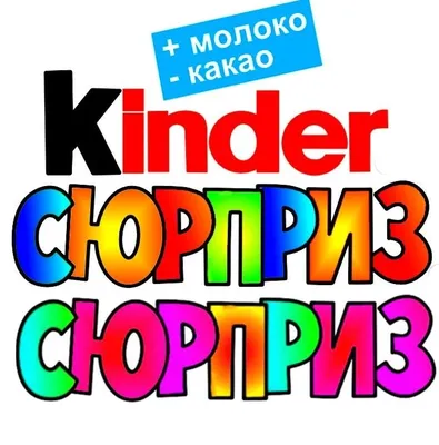 Большой киндер сюрприз своими руками: огромное яйцо из шоколада и папье-маше