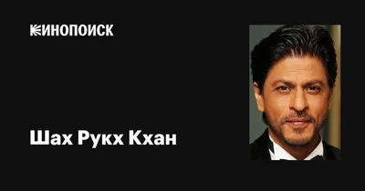 Фото Шах Рукх Кхан: стилистическое разнообразие