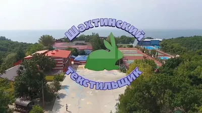 Шахтинский текстильщик» | Туристическое агентство НОВОРОС-ТУР
