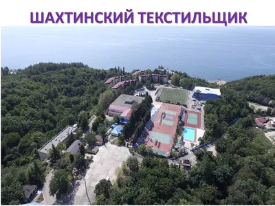 Шахтинский текстильщик, санаторий, Восточная ул., 1Е, село Ольгинка —  Яндекс Карты