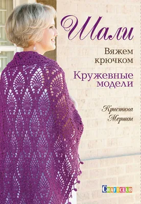 Шаль крючком: 120 схем с фото и описанием, как связать быстро и красиво  треугольную шаль из тонкой пряжи своими руками