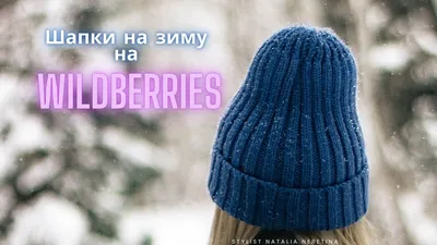 Элегантные или дерзкие: какие шапки будут модными осенью-зимой 2023-2024  года - Рамблер/женский