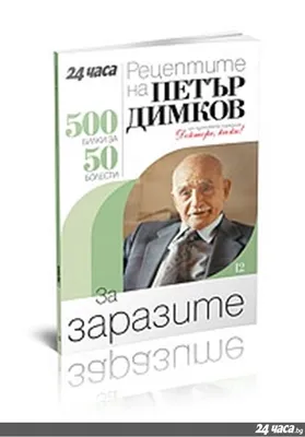 Валди Тотев: Стопих 3 камъка в бъбреците с рецепта на Петър Димков! - Утро