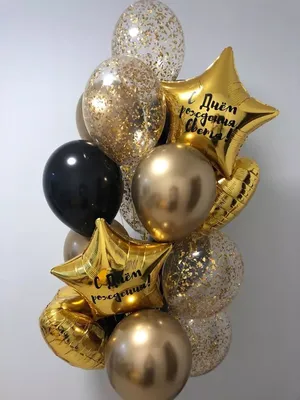 Шарики на день рождения девушки \"Золотой с черным\" - воздушные шары с  доставкой