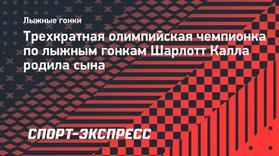 Шарлотт Калла – олимпийская чемпионка в скиатлоне! Наталья Непряева восьмая!