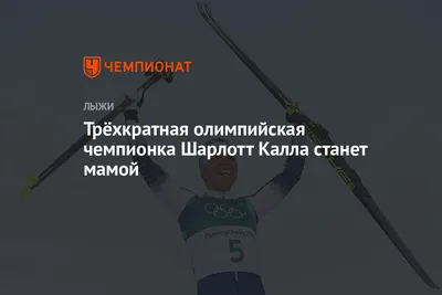 Шарлотте Калла - олимпийская чемпионка Пхенчхана-2018 в скиатлоне. Наталья  Непряева - восьмая