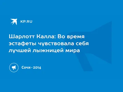 Шарлотта Калла вошла в историю шведских лыж - Коммерсантъ