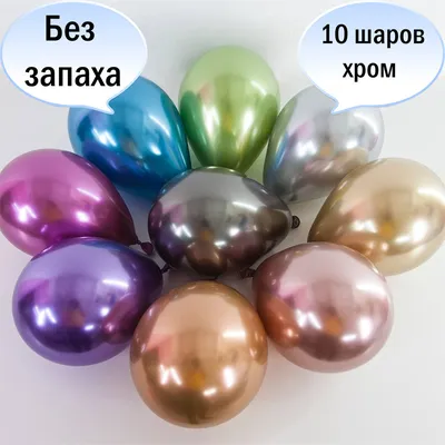 Воздушные шары хром 30 см - купить в интернет-магазине OZON с доставкой по  России (465589112)