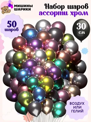 8 и шары хром — Купить воздушные шары в Самаре