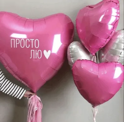 Гелиевые шары на 14 февраля купить в Москве - SharLux