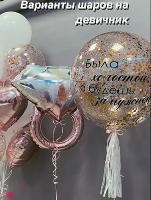 🎈 Воздушные шары Девичник с надписями 🎈: заказать в Москве с доставкой по  цене 171 рублей