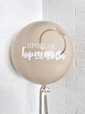 🎈Шарик Шар сюрприз на девичник №1 (внутри сердце с фамилией) 💰 купить по  цене 2900 руб 🚛 Доставка по Хабаровску Интернет-магазин Мастерская  праздника