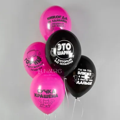 Купить воздушные шары «С приколами» (для нее) с доставкой по Екатеринбургу  - интернет-магазин «Funburg.ru»