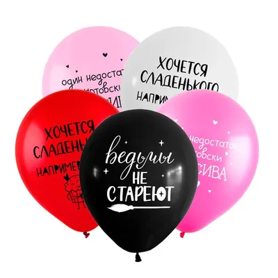 Воздушные шары с приколами на день рождения купить с бесплатной доставкой в  Медведково Бибирево СВАО Москва