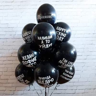 День рождения : Черные шары с приколами