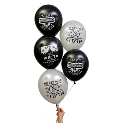 Купить Воздушные шары с черным юмором ассорти - Гелиевые шары в  Новосибирске - BALLOON RABBIT