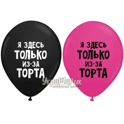 Оскорбительные шары другу или подруге с надписями на выбор с доставкой по  Москве и области