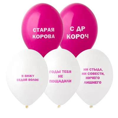 Воздушные шары Прикольные заказать и купить с доставкой Москва недорого