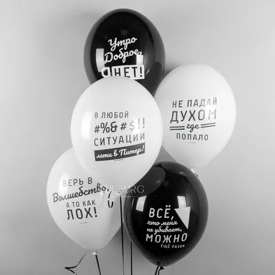 Купить воздушные шары «С приколами» (алко/ЗОЖ) с доставкой по Екатеринбургу  - интернет-магазин «Funburg.ru»