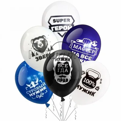 Воздушные шары для мужчины, мужа, парня \"С днем рождения. С приколами\"  набор 10 штук - купить в интернет-магазине OZON с доставкой по России  (371895903)